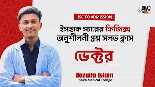 ভেক্টর l Vector l ইসহাক স্যার অনুশীলনী সলভ l পদার্থবিজ্ঞান l Hozaifa Islam(DMC)