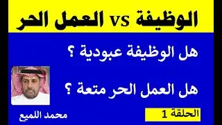 هل الوظيفة عبودية ؟ هل العمل الحر متعة ؟ الحلقة 1 من 4