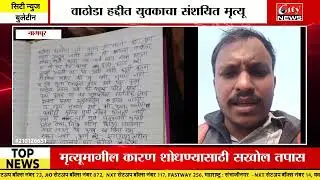 युवकाचा संशयित मृत्यू - सुसाईड नोट मात्र नातेवाईकांचा हत्येचा आरोप #citynews_amravati
