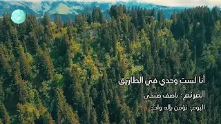 انا لست وحدي في الطريق