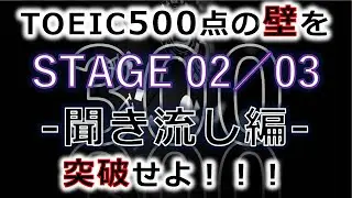 【聞き流し編】TOEIC 500点 突破の英単語 全300語【STAGE 2／3】