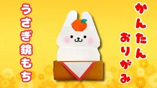 【 お正月 折り紙 】 簡単 ! 可愛い うさぎの鏡もち 折り方 干支 うさぎ 飾り 鏡餅 動物 Origami Rabbit Kagami-mochi
