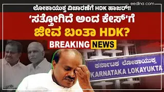 'ಸತ್ತೋಗಿರೋ ಕೇಸ್' ವಿಚಾರಣೆಗೆ HDK ಹಾಜರ್&zwnj;!! HDK-BSY ಡೀನೋಟಿಫಿಕೇಷನ್&zwnj; ಹಗರಣ |BSY-HDK Denotification Case