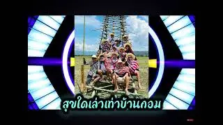 เพลงไตยแดนช์ 🇱🇹สายปาร์ตี้ [ၵၢၼ်မိူင်းလႄႈလုၵ်ႈမေး ภาวะกนผาน ] #ท่าขี้เหล็ก #เพลงไตยแดนช์