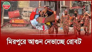 রিমোট কন্ট্রোল রোবট ব্যবহার করে আগুন নেভাচ্ছে ফায়ার সার্ভিস | Robot | Fire Service