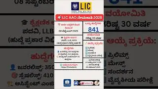 LIC AAO Recruitment 2025 #shorts #short #job #govtjobs2025 #viral #careerpulse #jobalert #jobs