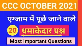 CCC OCTOBER 2021| 22 Most Important Questions CCC Exam Preparation | CCC Question Paper | CCC Exam