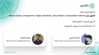 ورشة عمل الـ Design Tokens