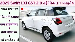 2025 Maruti Suzuki Swift LXi | New GST 2.0 Price Drop & Finance Full Details 🚗🔥