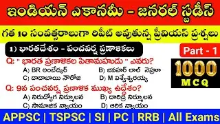 Indian Economy Previous Question & Answer | Economy Important MCQ | Indian Economy in Telugu