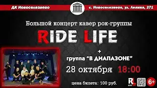 RIDE LIFE - воля и разум (Cover) - LIVE ДК Новоселезнево | 19 FINAL