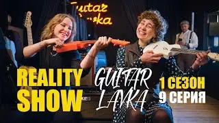 Reality Show Guitar  Lavka 1 сезон 9 серия