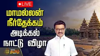 🔴LIVE: மாமல்லன் நீர்தேக்கம் அடிக்கல் நாட்டு விழா | CM Stalin | Mamallan Reservoir | Chengalpattu