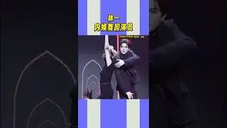 #林一 你小子背着内娱跳了多少？内娱舞担爱豆有了！