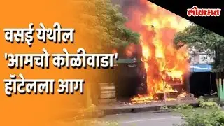 Massive fire breaks out at Amcho Koliwada hotel in Vasai | Latest News