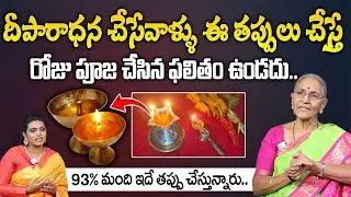 నిత్య దీపారాధనలో 100లో 99మంది చేసే పొరపాట్లు ఇవే ! | Deeparadhana | Anantha Lakshmi | Geethanjali