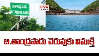 బి.తాండ్రపాడు చెరువుకు విముక్తి | National Green Tribunal | CVR News