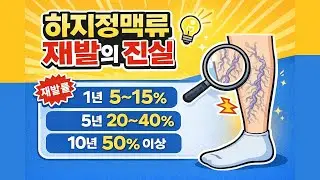 하지정맥류 왜 재발하나요? #하지정맥류 #하지정맥류재발 #황유화 #송승준 #더서울연세심장혈관흉부외과 #병점하지정맥류 #동탄하지정맥류 #수원하지정맥류 #화성하지정맥류 #오산하지정맥류