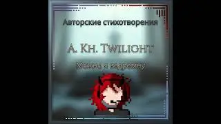 Можно я вздремну | Авторские стихи - by A.K. Twilight