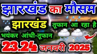 Today 23 January 2026/Today's weather/Weather of Jharkhand 23 January/Today's weather news/Fog wi...