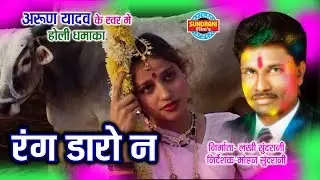 RANG DAREV NA RADHA BECHARI - ARUN YADAV - RANG DAREV NA - CG SONG - FAAG GIT