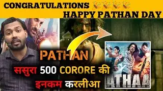 pathan flim review ।pathan flim hindi reaction । pathan movie craze । pathan box office collection