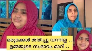 വിരുന്നു പോയ മരുമക്കൾ തിരിച്ചു വന്നില്ല ..ഉമ്മയുടെ സ്വഭാവം മാറി .. #dailyvlog #family