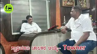 ಸ್ವಾಭಿಮಾನಿ ಚಾಲಕರ ಆಯ್ಕೆ- Towner #goviral #automobile #shortvideos #news #testimonial #viralvideos 