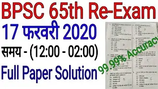 BPSC Prelims Exam 17 February 2020 Question Paper Solution With Official answer key.