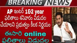 AP inter 1&2 year exam results date fix 2020 | 2020 ap inter results fix | share your ideas channel