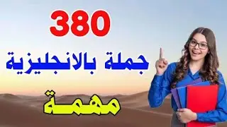 أهم جمل اللغة الانجليزية للمحادثة شائعة الاستخدام ♻️ تعلم الانجليزية من الصفر