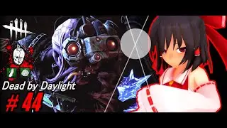 【ゆっくり実況】殺人鬼から逃げるんだよ！あくしろよ！ # 44【DEAD BY DAYLIGHT】