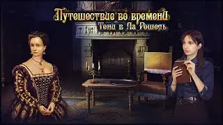 Amulet of Time. Shadow of la Rochelle | Путешествие во времени. Тени в Ля Рошель прохождение #3