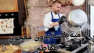 طبخة بامية يابسة بدون معجون طماطم وطلعت بتجنن شوف الطريقة وجربها رح تدعيلي