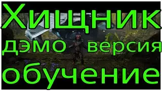 Predator  Hunting Grounds Demo #Predator#хищник#