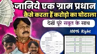 Gram Pradhan kaise ghotala karta h बिल वाउचर के साथ देखें सारी जानकारी।