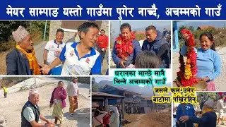 मेयर साम्पाङ गाउँमा गएर नाच्दै, धरानका मान्छे मात्रै चिन्ने अचम्मको गाउँ Harka Sampang