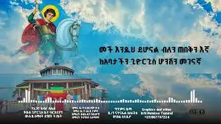የመቶ ዓመት የብስራት አዲስ መንፈሳዊ ዝማሬ በዘማሪ ዲ/ን አብረሃም መቶ፣በዘማሪ ዲ/ን ደረሰ ታምሩ፣ በዘማሪቃልኪዳን ባይለየኝ እና ዘማሪት ትዕግስት አለማየሁ