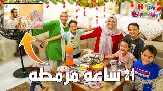 مراتي اتحكمت فيا واشتغلت عندها يوم كامل 😂( حفلة ع الضيق 🤠)