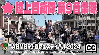【陸上自衛隊 4K字幕】第9音楽隊 第9師団『AOMORI 春フェスティバル 2024』 9th Division 9th Band “AOMORI Spring Festival Concert”