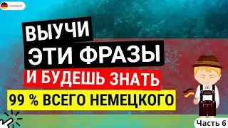 Если выучить эти ФРАЗЫ, заговоришь на немецком БЫСТРО. Лучший МЕТОД выучить немецкий язык С НУЛЯ 🧠🔥