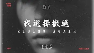 莉兒 《 我選擇撤退 - 重生版 | Rising Again》 Official Music Video