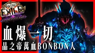[ POE ]3.27晶之帝萬血古典冥約！裝備穿好就20000血？！便宜就可全通的衛士流派｜KBON只會玩