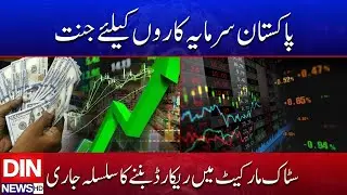 Record-Breaking Growth in Pakistan Stock Market | Opportunities for Investors | DIN NEWS HD #viral