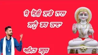 Je jogi Sade nal sanu dar kada || amit saroor  || BABE DE BHAGAT ||  Baba balk nath  punjabi Bhajan
