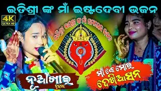 Tara Kain Chaka Janha Maa K Mor Dekhi Asa Na || Itishree Kar Sambalpuri Samlei Bhajan #graphixworld