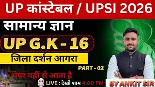 UTTAR Pradesh GK | उत्तर प्रदेश जिला दर्शन आगरा 2nd | UP GK 16 I UP POLICE I UP SI I UP  #ANKITSIR