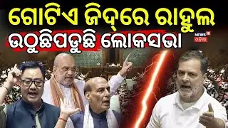 Lok Sabha Disrupted Again | BJP’s Dubey Targets Congress, Rahul Gandhi Hits Back | Odia News