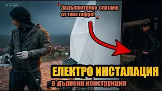 КАК СЕ ПРАВИ: ЕЛЕКТРО ИНСТАЛАЦИЯ В ДЪРВЕНА КОНСТРУКЦИЯ | КУПОЛНА КЪЩА