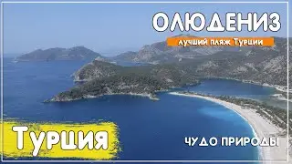 Олюдениз Турция. Лучший пляжный отдых в Турции. Гора Бабадаг. Город Фетхие. На машине по Турции